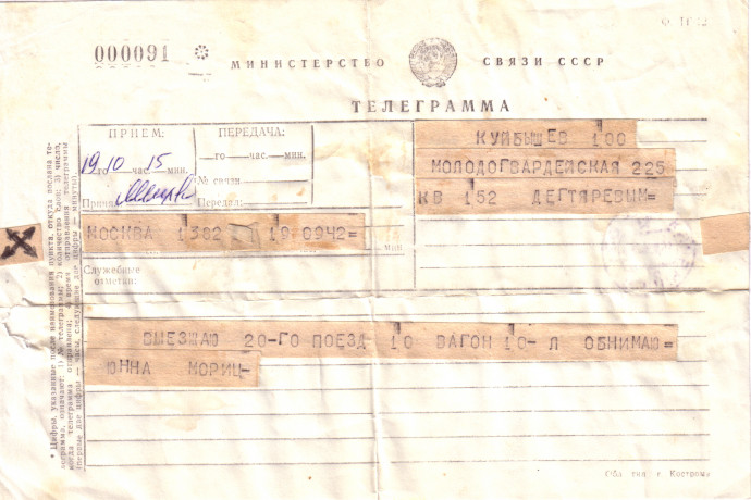 Телеграмма в Куйбышев Дегтяревым от поэтессы Юнны Мориц.