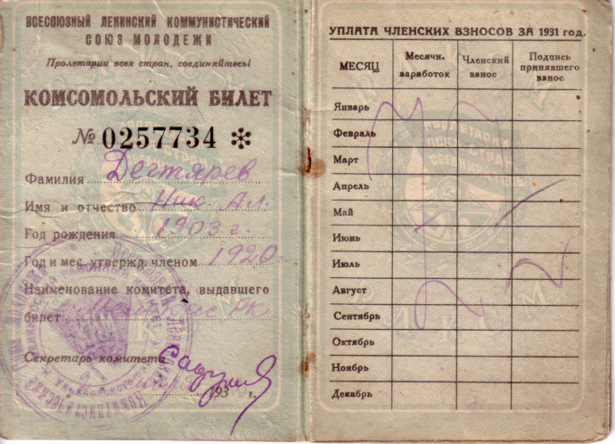 Комсомольский билет Николая Дегтярева