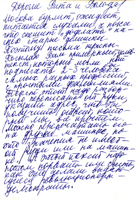 Письмо Ю.Мориц Дегтяревым. Стр.1. (8 марта 1986 г.)