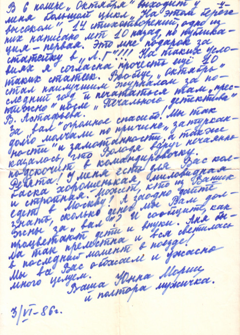 Письмо Ю.Мориц Дегтяревым. Стр. 4 (4 июня 1986 г)