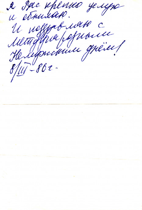 Письмо Ю.Мориц Дегтяревым. Стр.2 (8 марта 1986 г.).